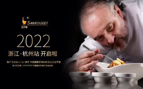 圣羅捷·中國 SANROUGEY 鵝肥肝餐廳品鑒指南（浙江·杭州站）開啟啦